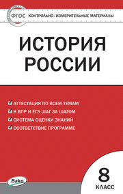 КИМ История России. 8кл. (Изд-во ВАКО)