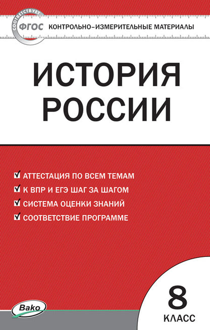 КИМ История России. 8кл. (Изд-во ВАКО)