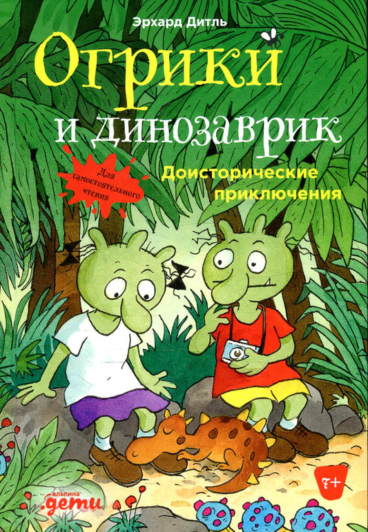 АлП.Огрики и динозаврик:Доисторические приключения