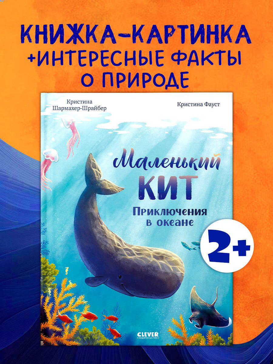 Удивительные животные. Маленький кит. Приключения в океане/Шармахер-Шрайбер К.