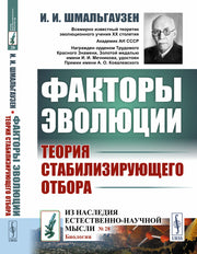 Факторы эволюции: Теория стабилизирующего отбора