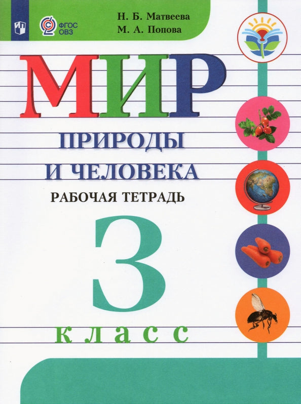 Мир природы и человека. Рабочая тетрадь. 3 класс. (для обучающихся с интеллектуальными нарушениями)