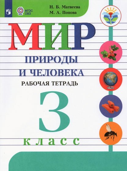 Мир природы и человека. Рабочая тетрадь. 3 класс. (для обучающихся с интеллектуальными нарушениями)