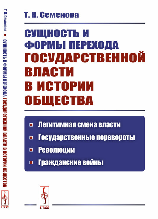 Сущность и формы перехода государственной власти в истории общества: Легитимная смена власти, государственные перевороты, революции, гражданские войны