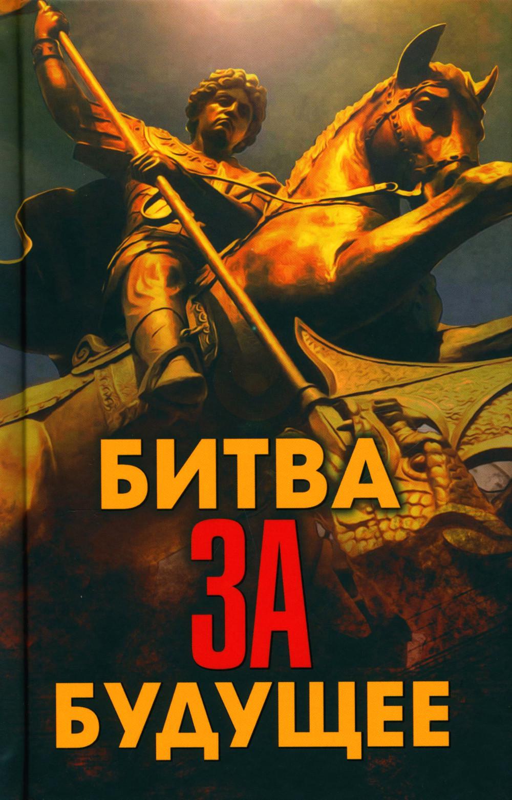 Битва за будущее