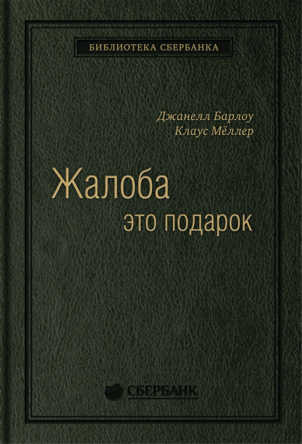 03_т_Джанелл Барлоу, Клаус Мёллер "Жалоба как подарок. Обратная связь с клиентом - инструмент маркетинговой стратегии", квинель