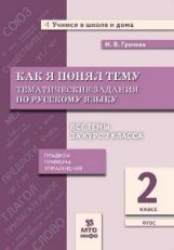 Грачева. Как я понял тему. 2 кл. Тематические задания по русскому языку. Правила. Примеры. Упражнения. (ФГОС).