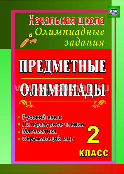 Предметные олимпиады 2 кл. Рус.яз.,матем.,лит.чтен