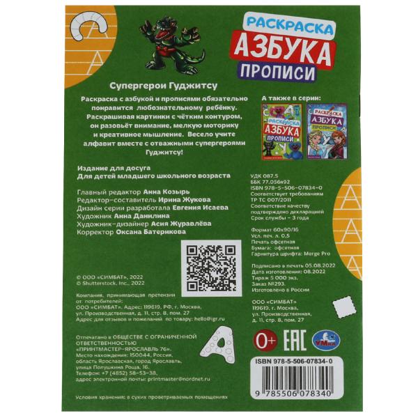 Супергерои Гуджитсу. Раскраска. Азбука. Прописи. 145х210мм. Скрепка. 8 стр. Умка в кор.100шт
