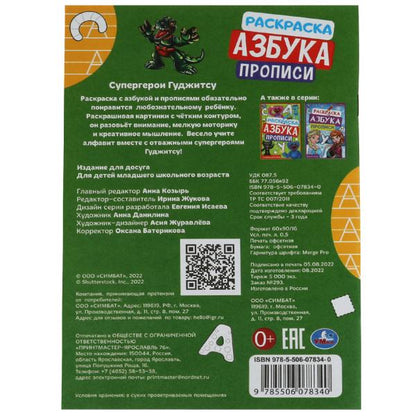 Супергерои Гуджитсу. Раскраска. Азбука. Прописи. 145х210мм. Скрепка. 8 стр. Умка в кор.100шт