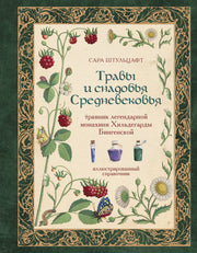 Травы и снадобья Средневековья. Травник легендарной монахини Хильдегарды Бингенской. Иллюстрированный справочник