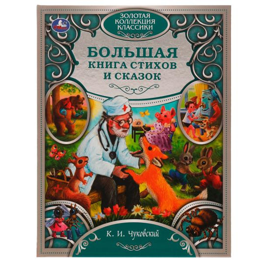 Лучшие сказки и стихи. Любимая классика. Чуковский К. И. 197х255 мм, 7БЦ. 304 стр. Умка в кор.5шт