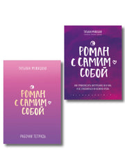 Комплект из 2-х книг. Роман с самим собой (книга + тетрадь)
