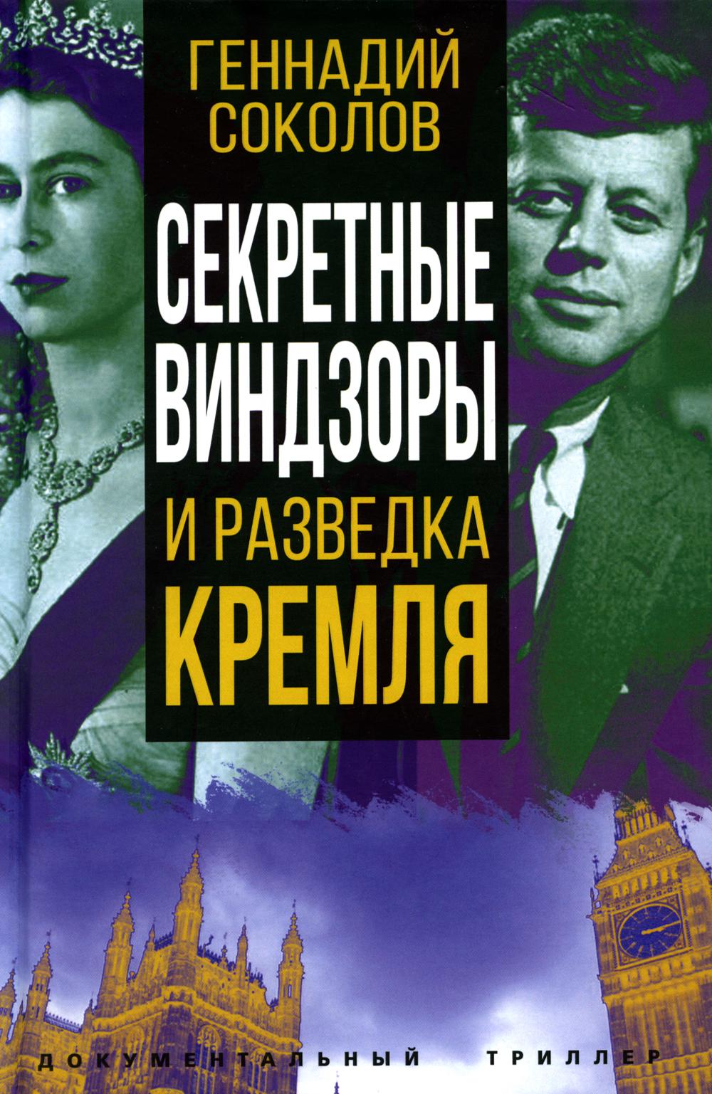 Секретные Виндзоры и разведка Кремля