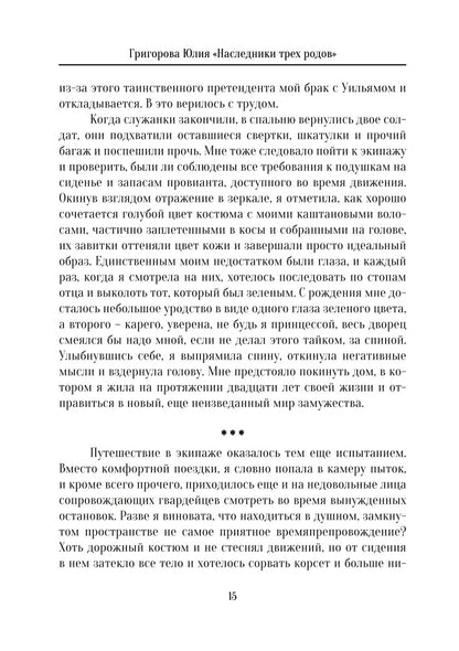Наследники трех родов