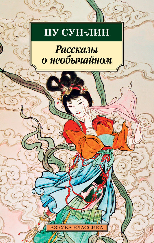 Рассказы о необычайном