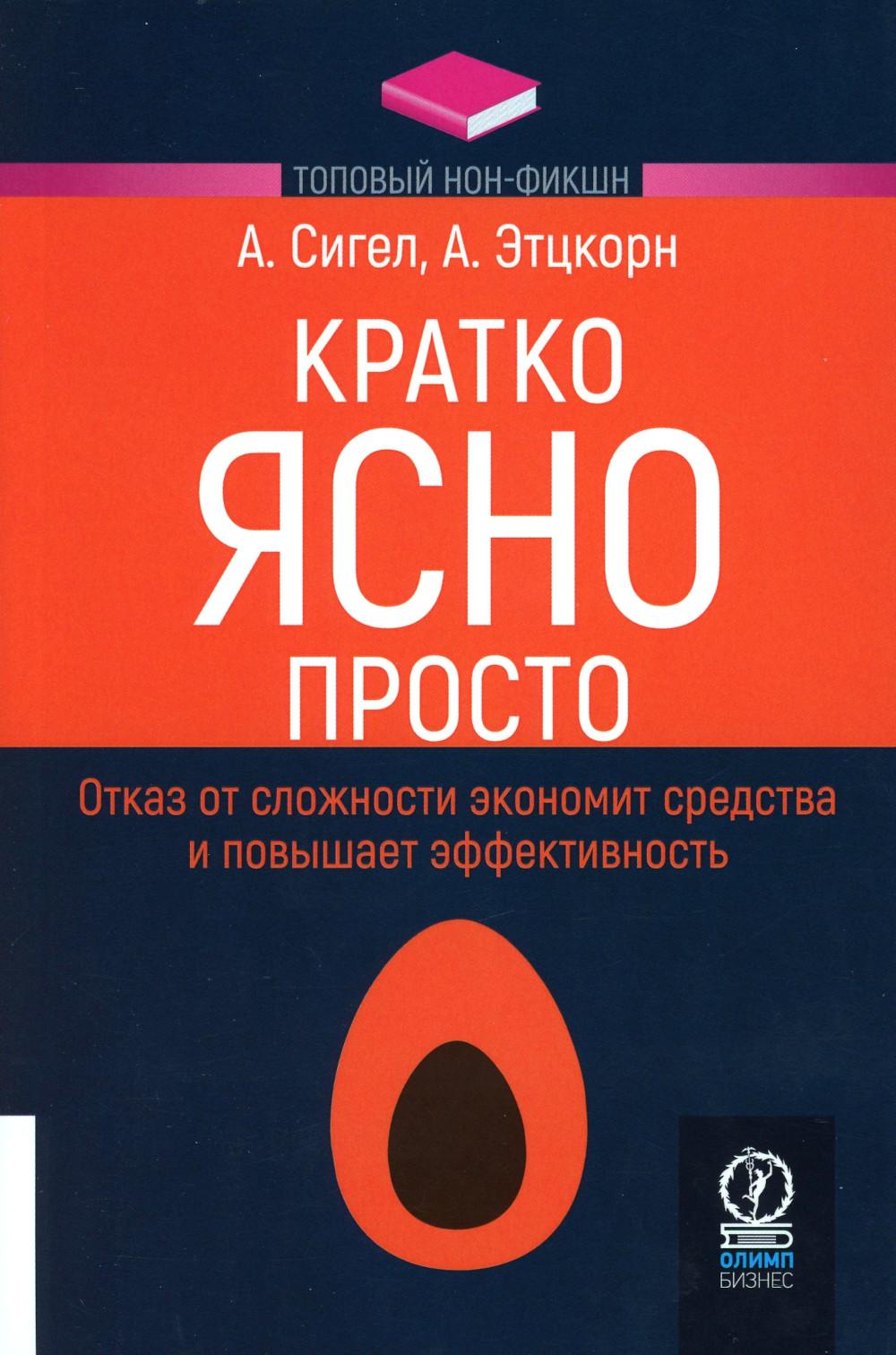 КРАТКО. ЯСНО. ПРОСТО. ТОПОВЫЙ НОН-ФИКШН.