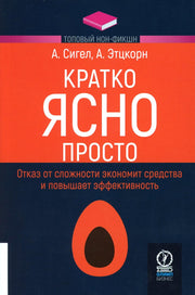 КРАТКО. ЯСНО. ПРОСТО. ТОПОВЫЙ НОН-ФИКШН.
