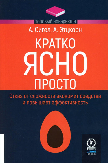 КРАТКО. ЯСНО. ПРОСТО. ТОПОВЫЙ НОН-ФИКШН.