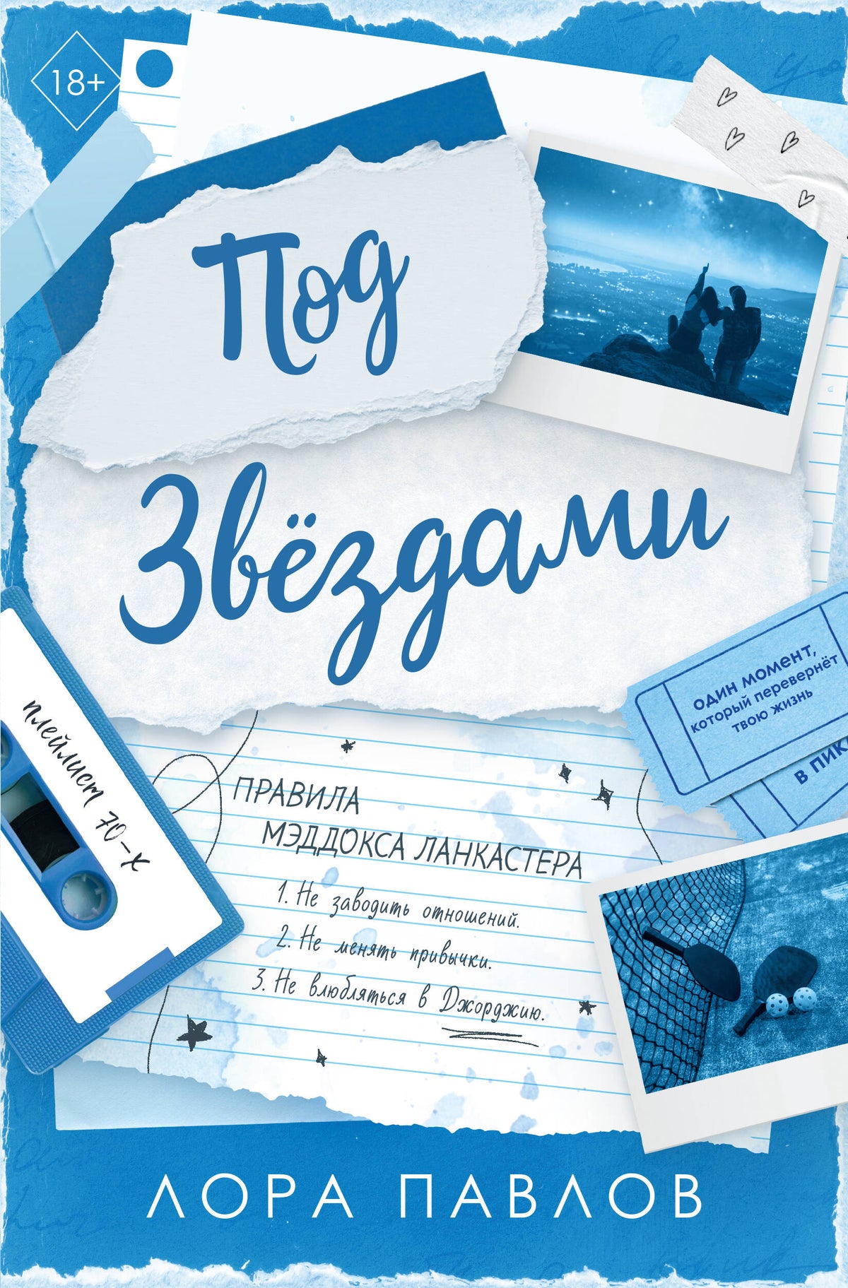 Под звездами (#2)