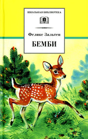 Бемби: лесная сказка