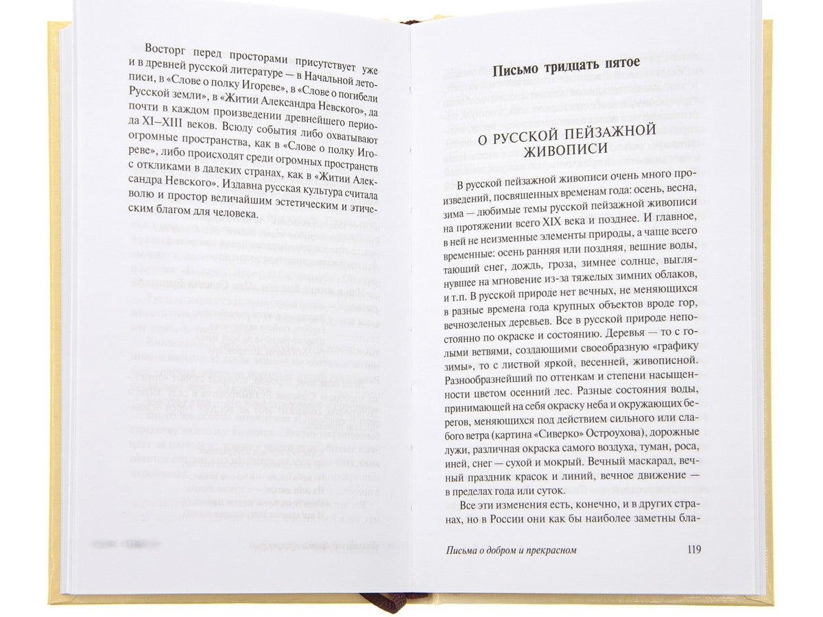 Письма о добром и прекрасном
