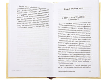 Письма о добром и прекрасном