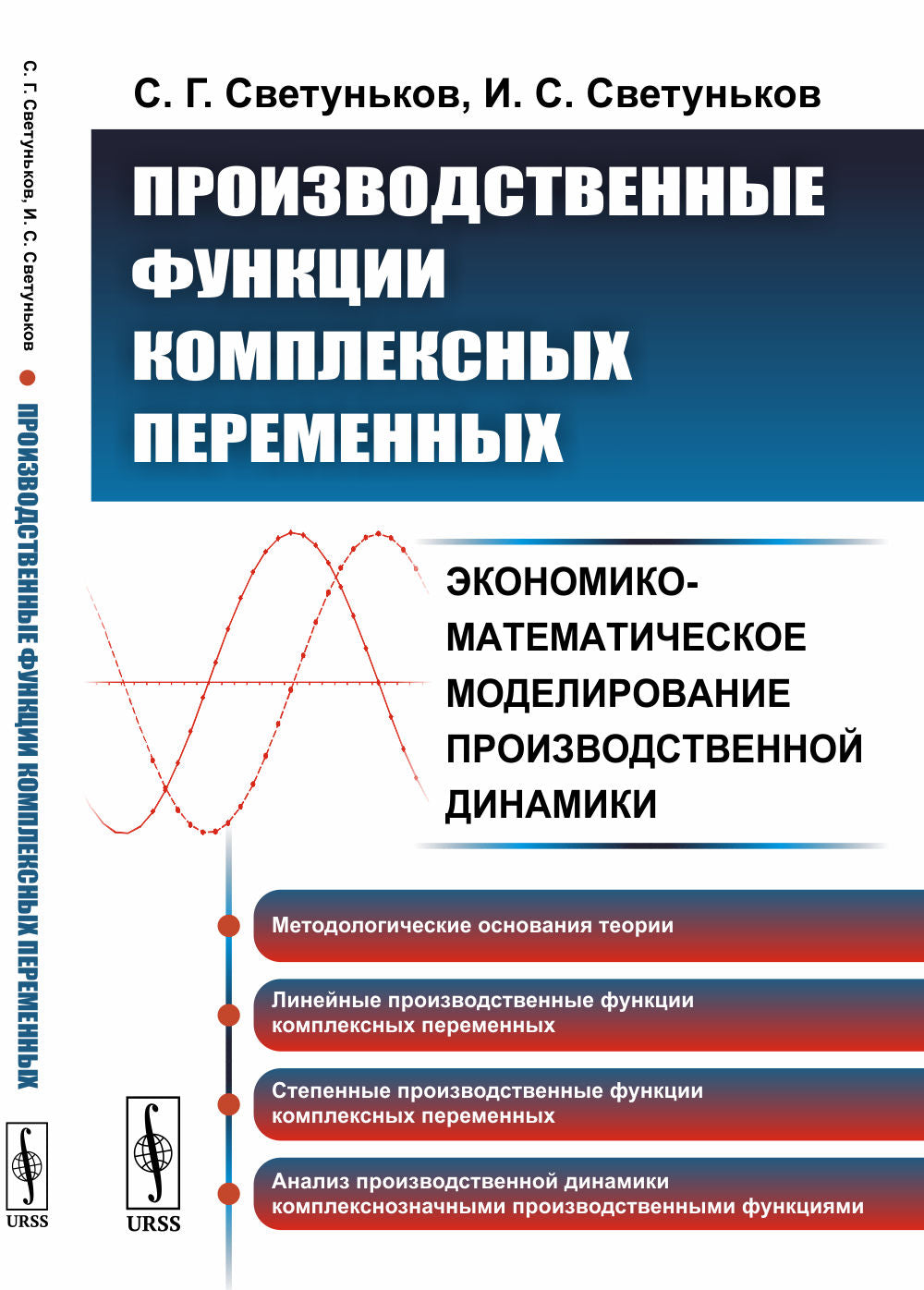 Производственные функции комплексных переменных: Экономико-математическое моделирование производственной динамики