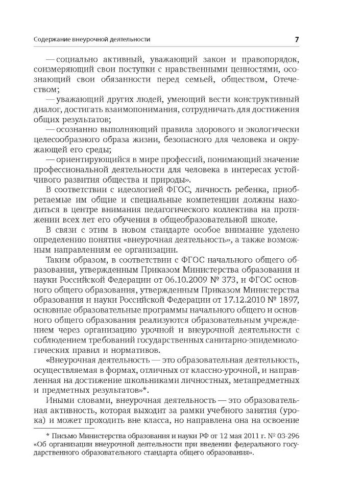 Внеурочная деятельность: содержание и технологии реализации. Методическое пособие. Муштавинская И.В., Кузнецова Т.С.