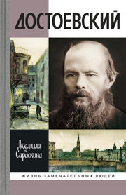 Достоевский, (4е изд.)