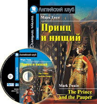 АК. Принц и нищий. Домашнее чтение (комплект с МР3)