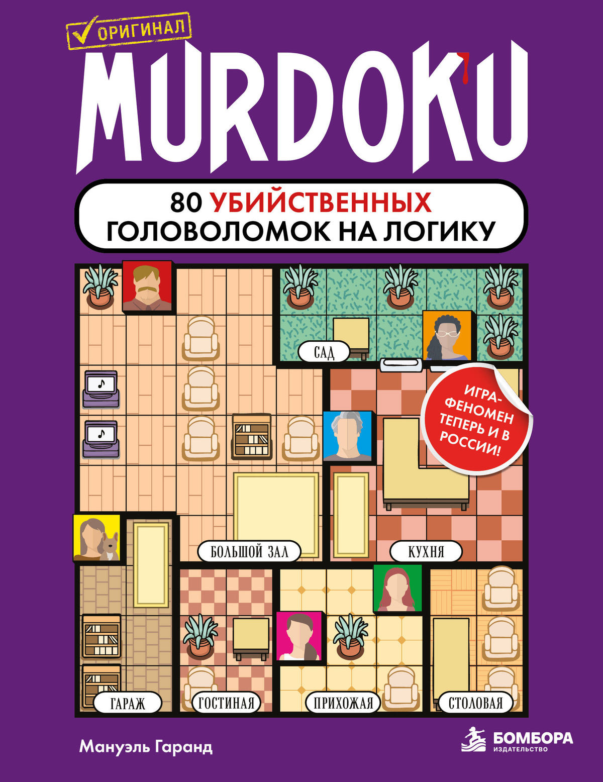 Murdoku. 80 убийственных головоломок на логику (Мурдоку)