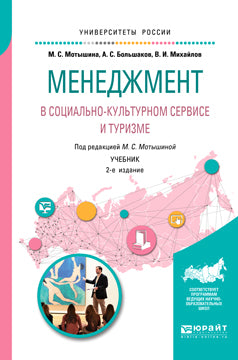 Менеджмент в социально-культурном сервисе и туризме 2-е изд. , испр. И доп. Учебник для академического бакалавриата