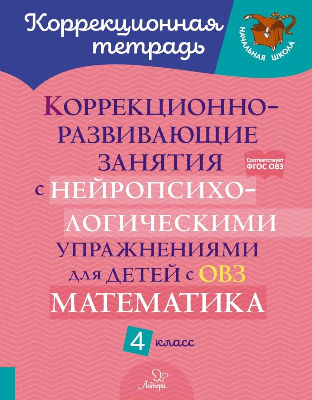 Коррекционно-развивающие занятия с нейропсихологическими упражнениями для детей с ОВЗ. Матем. 4 класс