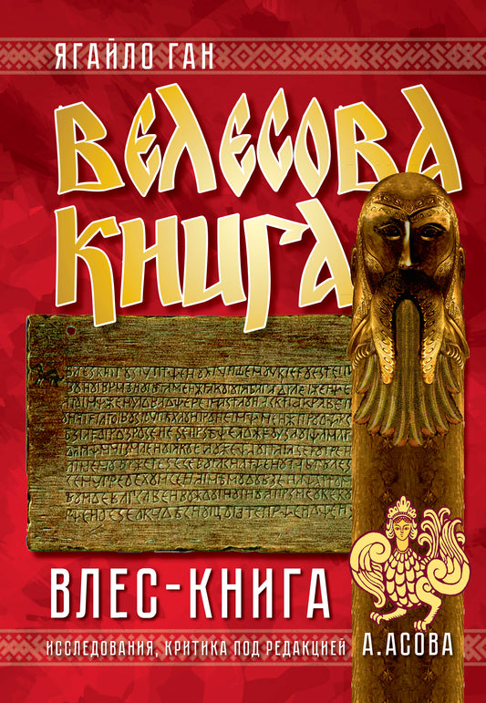 Велесова книга. Влес-книга