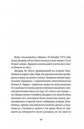 Рип.НастПрест.Ужас Амитивилля