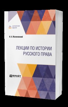 ЛЕКЦИИ ПО ИСТОРИИ РУССКОГО ПРАВА