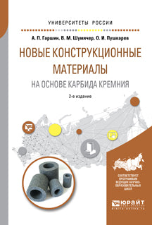 Новые конструкционные материалы на основе карбида кремния 2-е изд. , испр. И доп. Учебное пособие для бакалавриата и магистратуры
