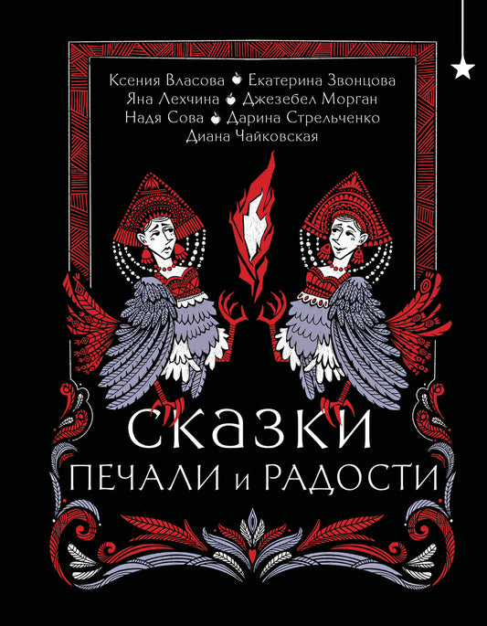 Сказки печали и радости