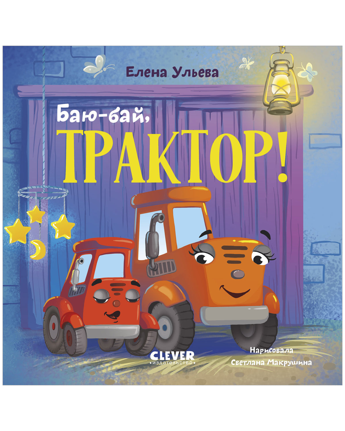Сонные сказки про машинки. Книжки-картонки. Баю-бай, трактор!/Ульева Е.