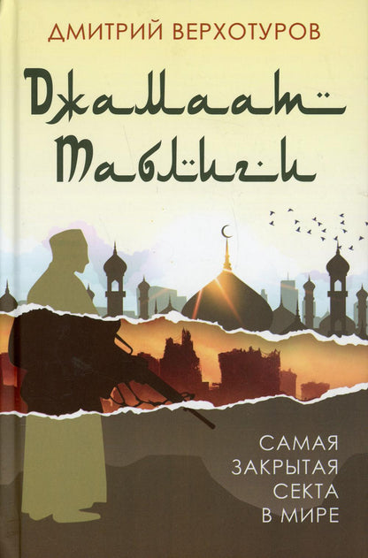 «Джамаат Таблиги». Самая закрытая секта в мире