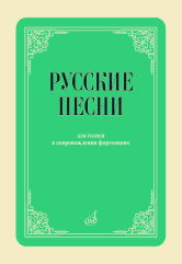 Русские песни : для голоса в сопровождении фортепиано : с приложением QR-кода / сост. Абрамова Л.