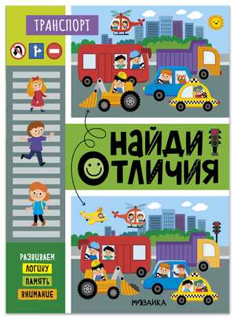 Найди отличия. Транспорт