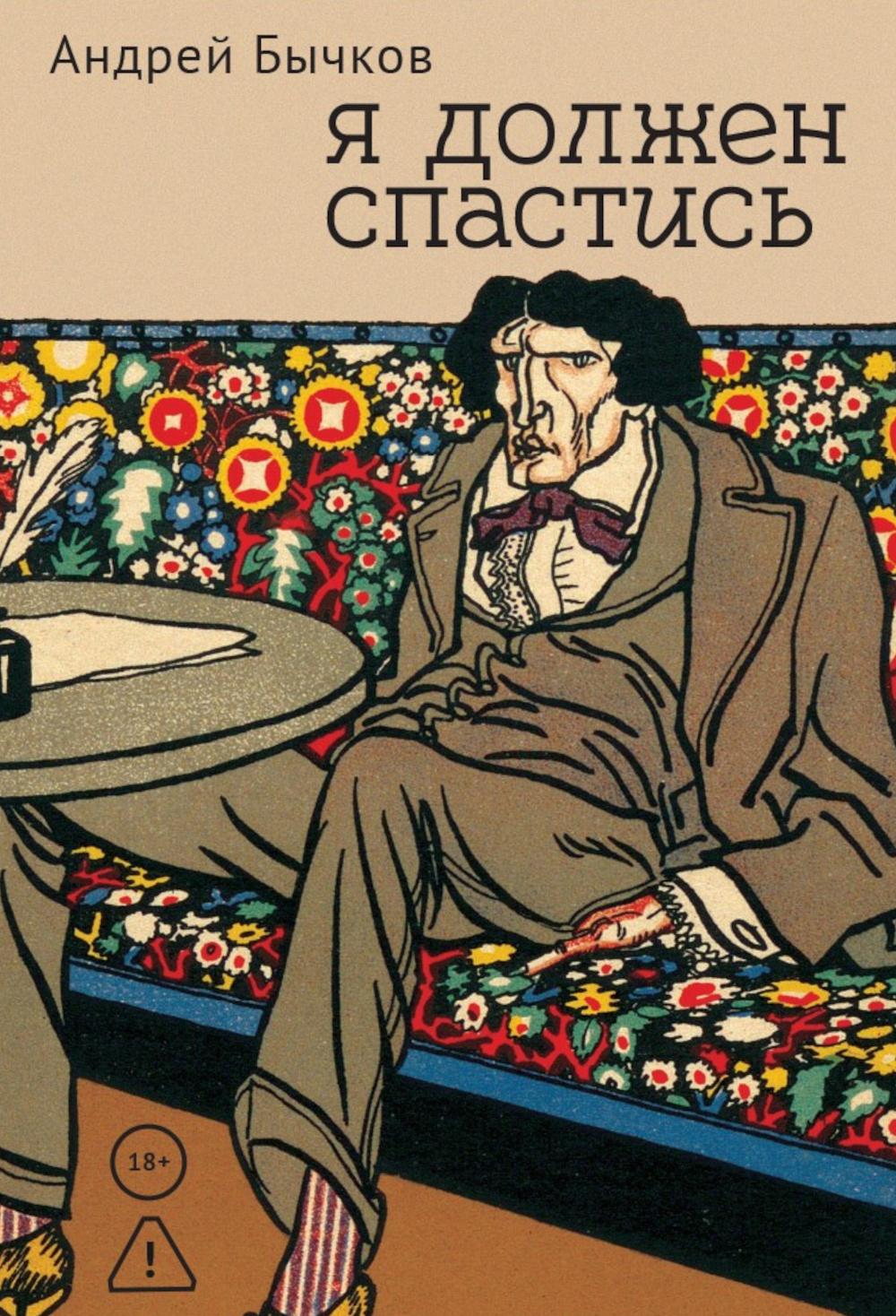 Я должен спастись