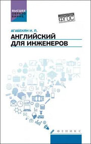 Английский для инженеров:учеб. пособие