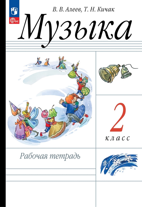 Музыка. 2 кл. Р/Т к учебному пособию к УП соотв. ФГОС 2021