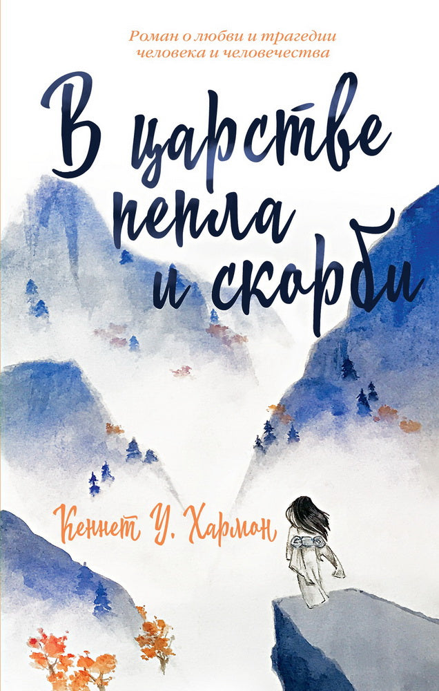 В царстве пепла и скорби