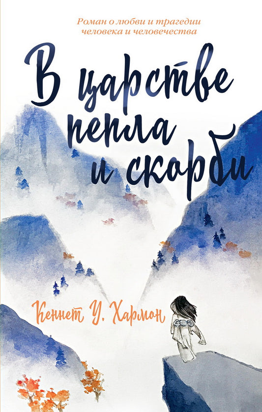 В царстве пепла и скорби