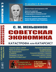 Советская экономика: катастрофа или катарсис?