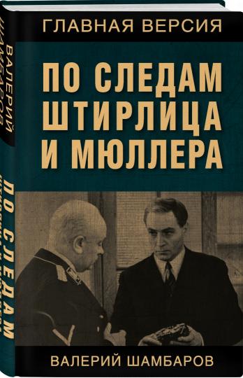 По следам Штирлица и Мюллера (э)